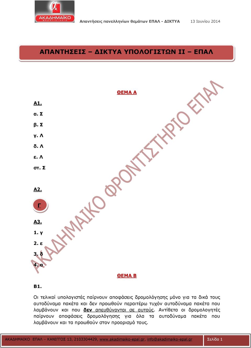 απηνδύλακα παθέηα πνπ ιακβάλνπλ θαη πνπ δεν απεπζύλνληαη ζε απηνύο.