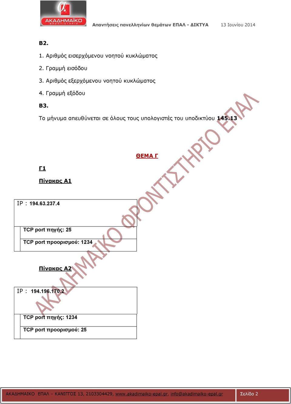 13 Γ1 Πίνακας Α1 ΘΔΜΑ Γ IP : 194.63.237.4 ΤCP port πηγής: 25 ΤCP port προορισμού: 1234 Πίνακας Α2 IP : 194.196.