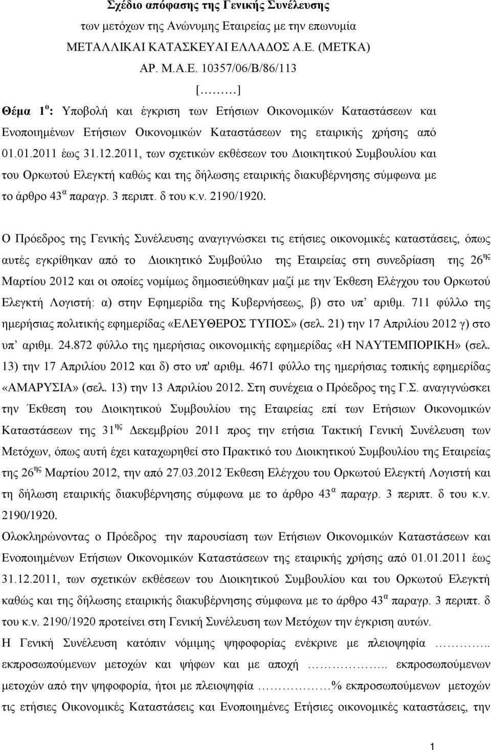 01.2011 έως 31.12.2011, των σχετικών εκθέσεων του Διοικητικού Συμβουλίου και του Ορκωτού Ελεγκτή καθώς και της δήλωσης εταιρικής διακυβέρνησης σύμφωνα με το άρθρο 43 α παραγρ. 3 περιπτ. δ του κ.ν. 2190/1920.