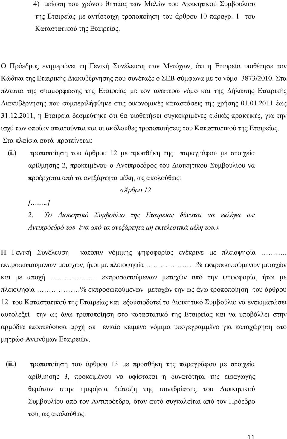 Στα πλαίσια της συμμόρφωσης της Εταιρείας με τον ανωτέρω νόμο και της Δήλωσης Εταιρικής Διακυβέρνησης που συμπεριλήφθηκε στις οικονομικές καταστάσεις της χρήσης 01.01.2011 έως 31.12.