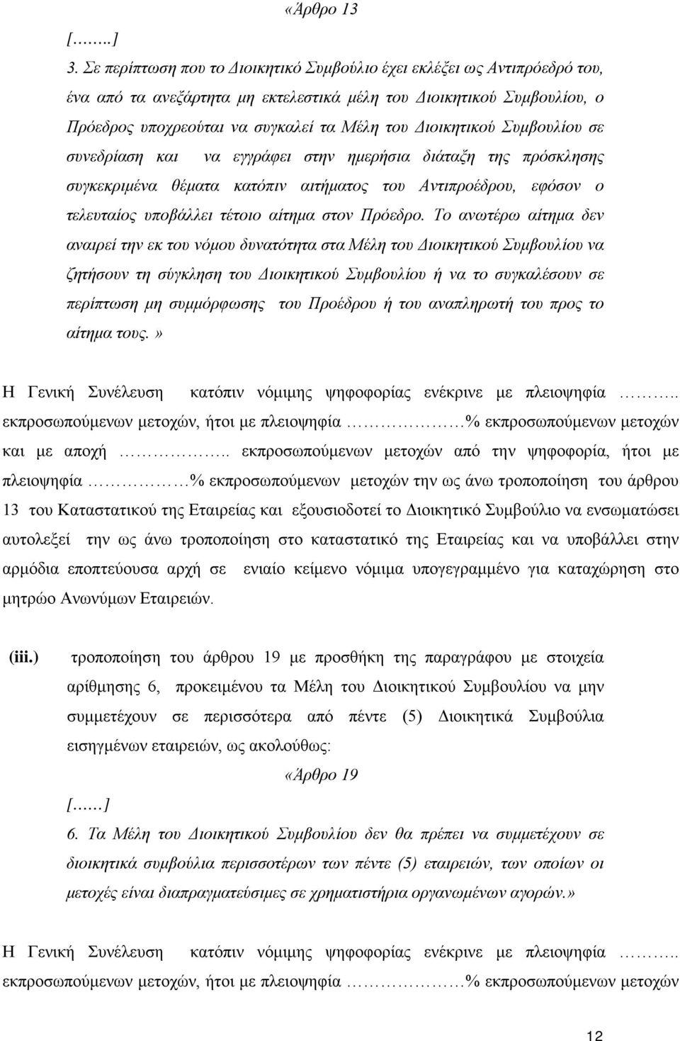 Διοικητικού Συμβουλίου σε συνεδρίαση και να εγγράφει στην ημερήσια διάταξη της πρόσκλησης συγκεκριμένα θέματα κατόπιν αιτήματος του Αντιπροέδρου, εφόσον ο τελευταίος υποβάλλει τέτοιο αίτημα στον