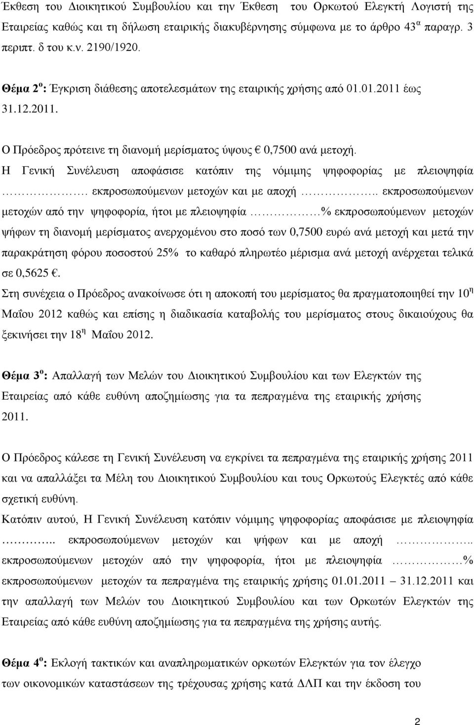 Η Γενική Συνέλευση αποφάσισε κατόπιν της νόμιμης ψηφοφορίας με πλειοψηφία. εκπροσωπούμενων μετοχών και με αποχή.