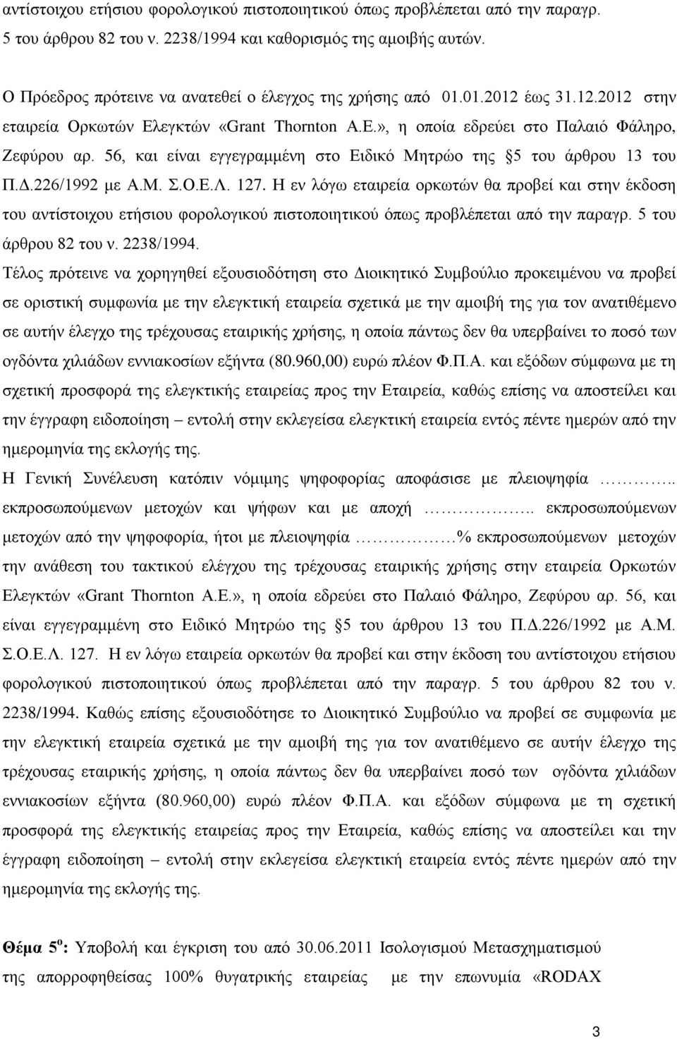 56, και είναι εγγεγραμμένη στο Ειδικό Μητρώο της 5 του άρθρου 13 του Π.Δ.226/1992 με Α.Μ. Σ.Ο.Ε.Λ. 127.