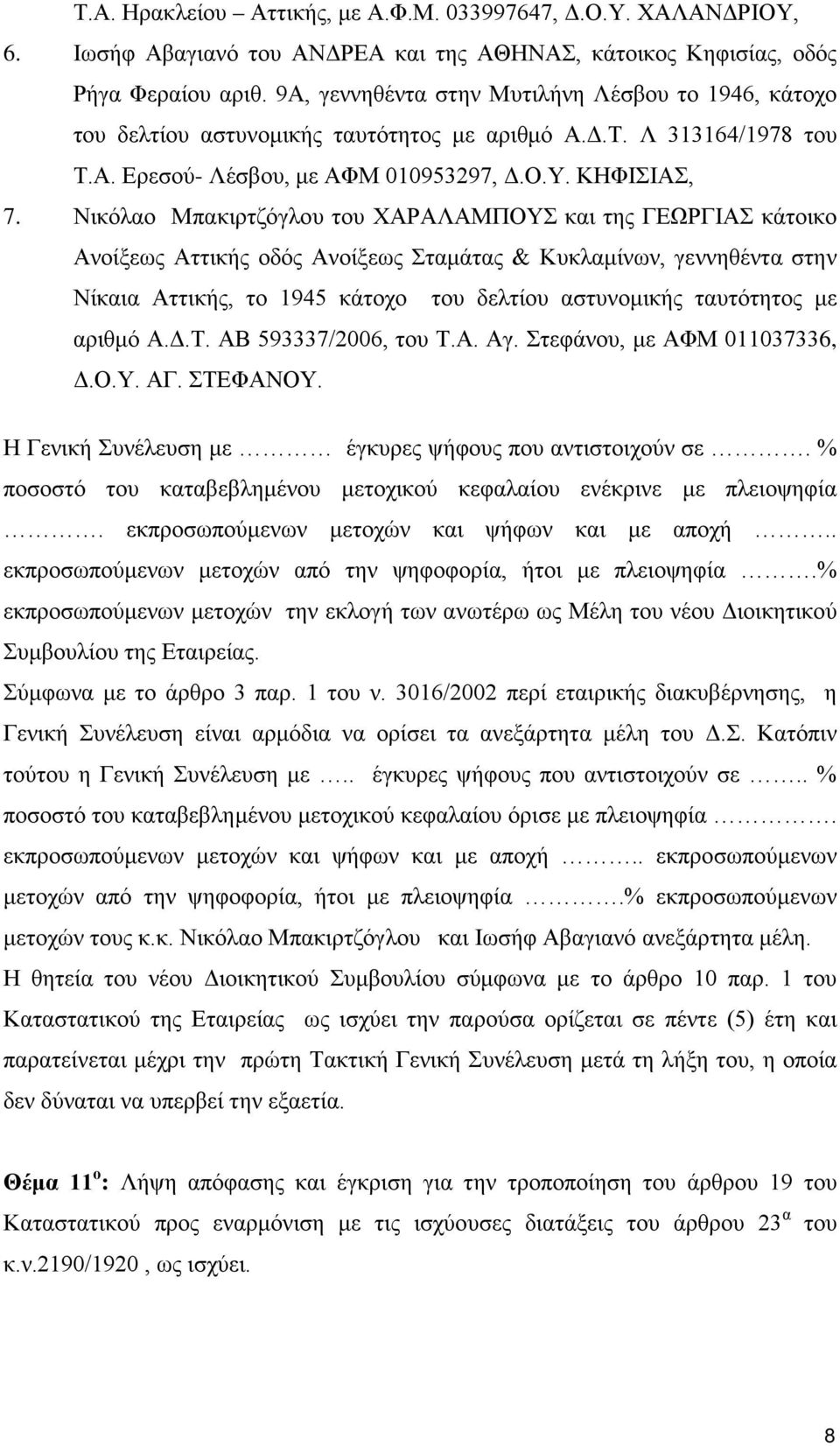 Νικόλαο Μπακιρτζόγλου του ΧΑΡΑΛΑΜΠΟΥΣ και της ΓΕΩΡΓΙΑΣ κάτοικο Ανοίξεως Αττικής οδός Ανοίξεως Σταμάτας & Κυκλαμίνων, γεννηθέντα στην Νίκαια Αττικής, το 1945 κάτοχο του δελτίου αστυνομικής ταυτότητος