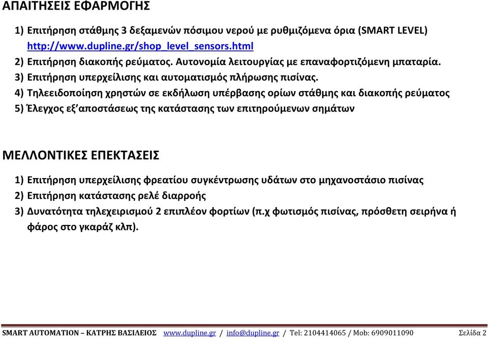 4) Τηλεειδοποίηση χρηστών σε εκδήλωση υπέρβασης ορίων στάθμης και διακοπής ρεύματος 5) Έλεγχος εξ αποστάσεως της κατάστασης των επιτηρούμενων σημάτων ΜΕΛΛΟΝΤΙΚΕΣ ΕΠΕΚΤΑΣΕΙΣ 1) Επιτήρηση υπερχείλισης