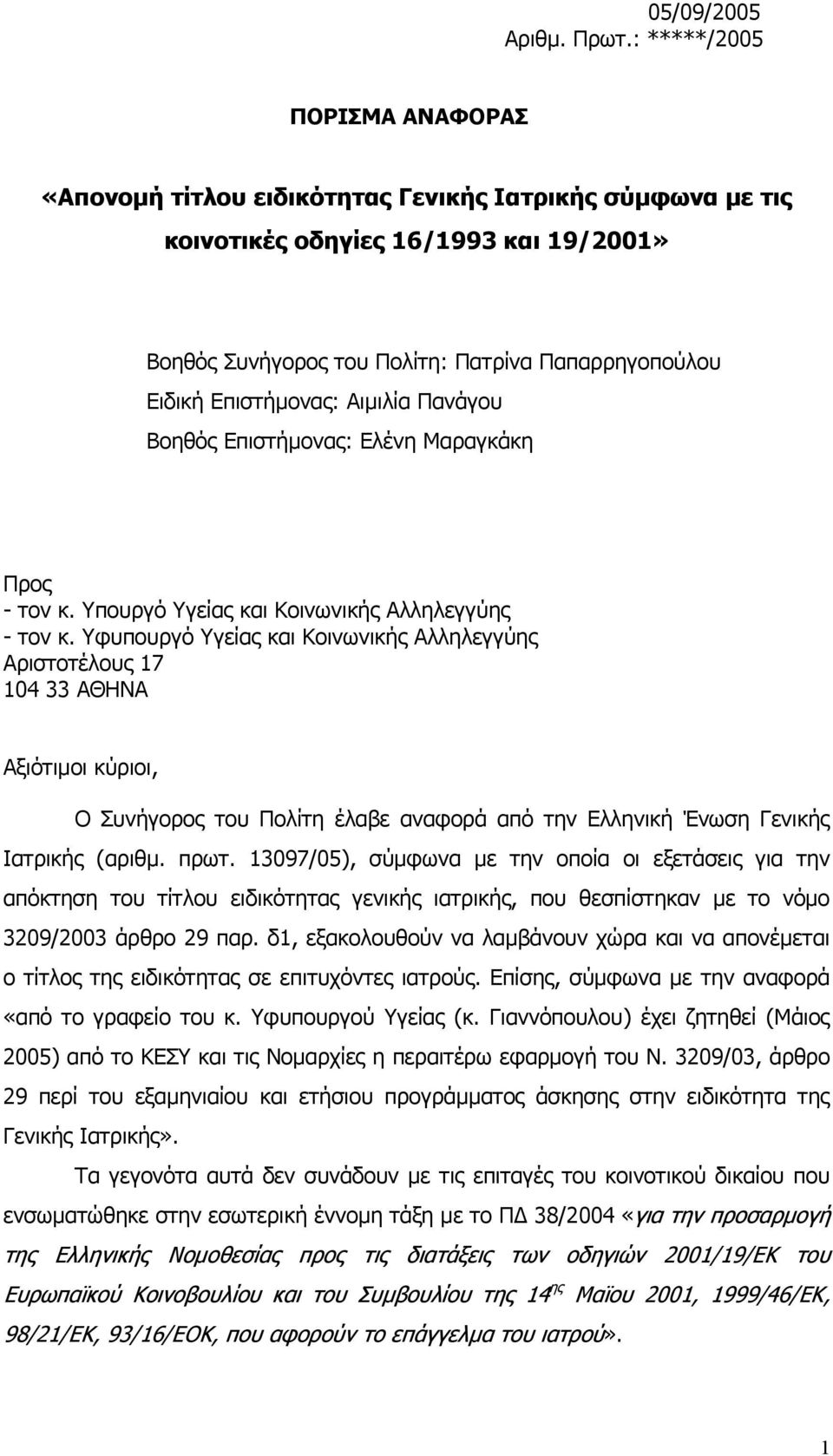 Επιστήµονας: Αιµιλία Πανάγου Βοηθός Επιστήµονας: Ελένη Μαραγκάκη Προς - τον κ. Υπουργό Υγείας και Κοινωνικής Αλληλεγγύης - τον κ.
