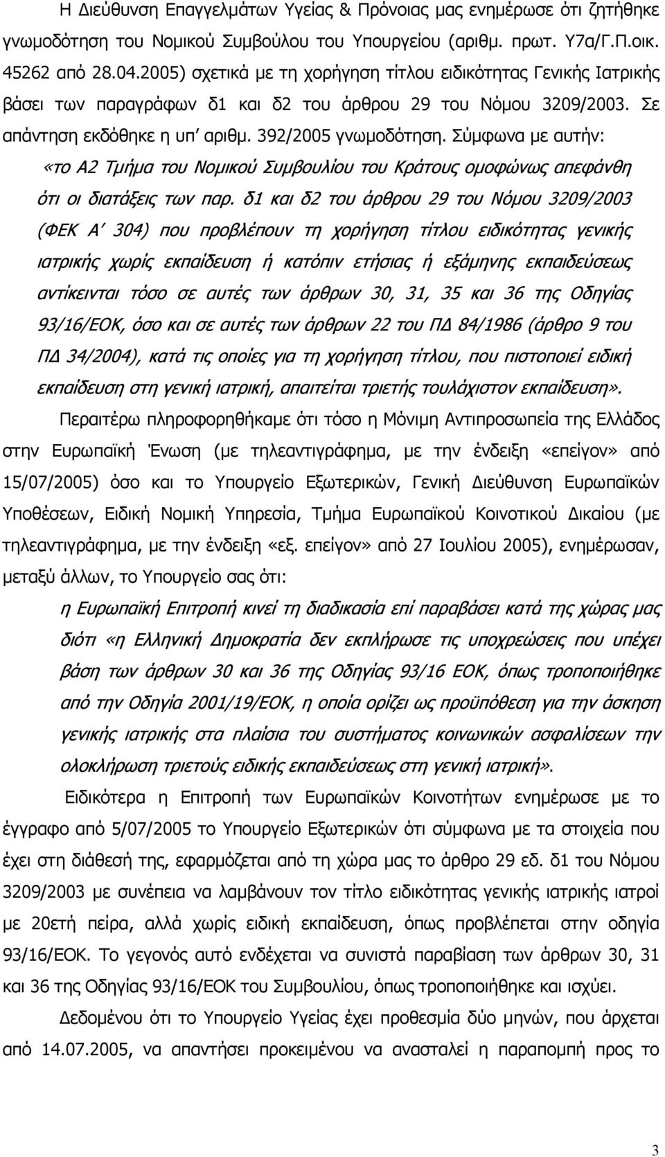 Σύµφωνα µε αυτήν: «το Α2 Τµήµα του Νοµικού Συµβουλίου του Κράτους οµοφώνως απεφάνθη ότι οι διατάξεις των παρ.