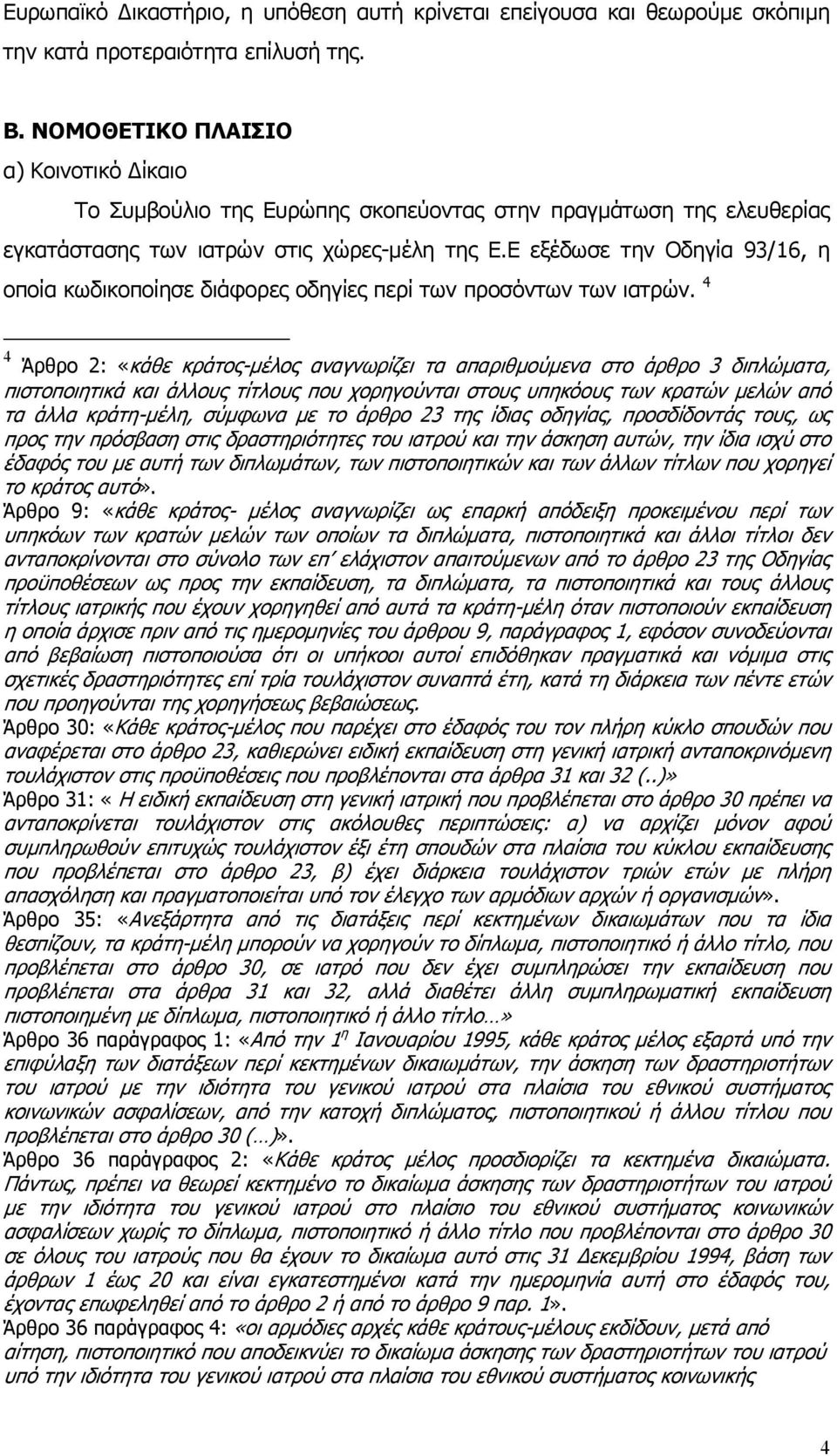 Ε εξέδωσε την Οδηγία 93/16, η οποία κωδικοποίησε διάφορες οδηγίες περί των προσόντων των ιατρών.