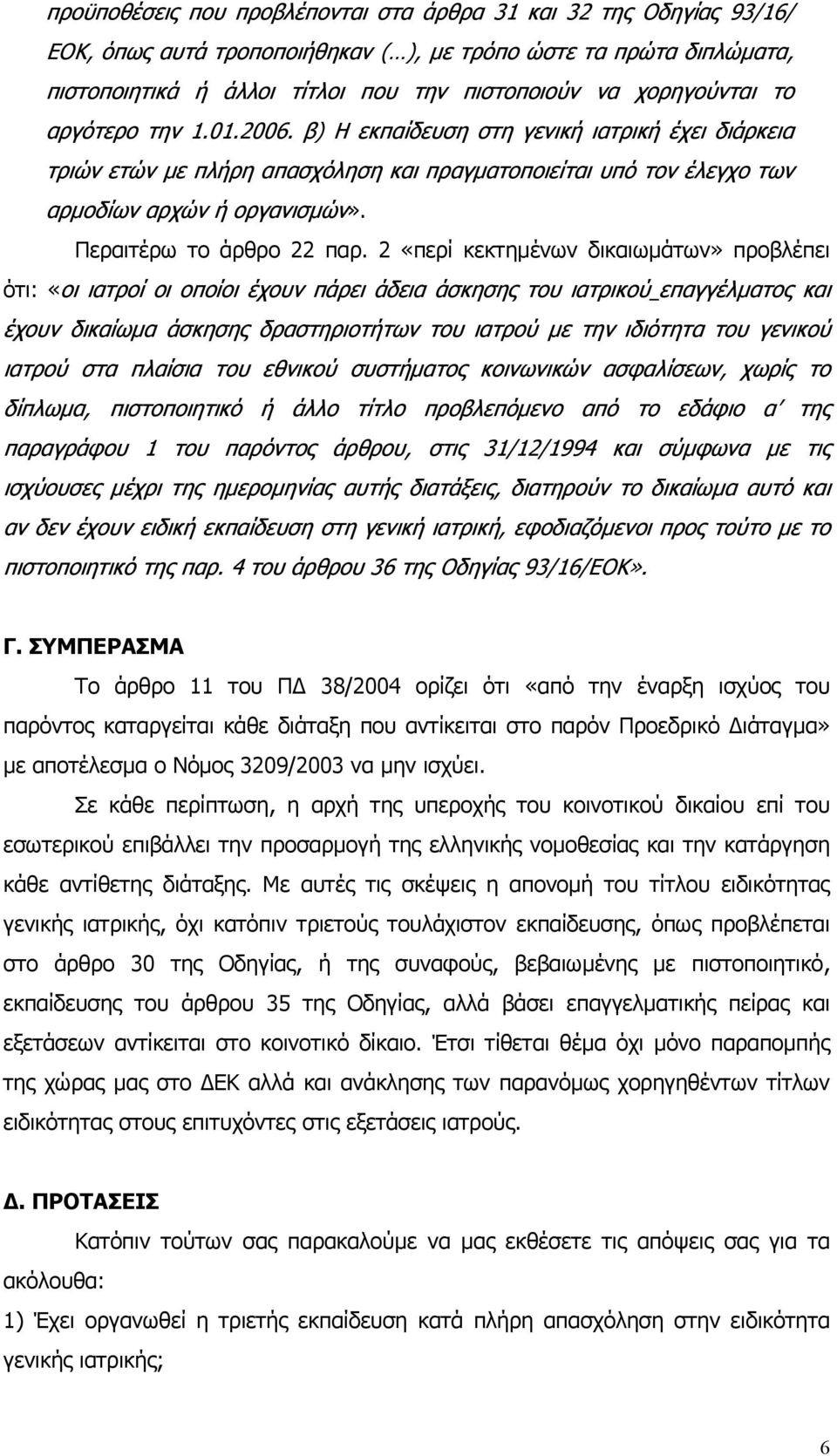 Περαιτέρω το άρθρο 22 παρ.