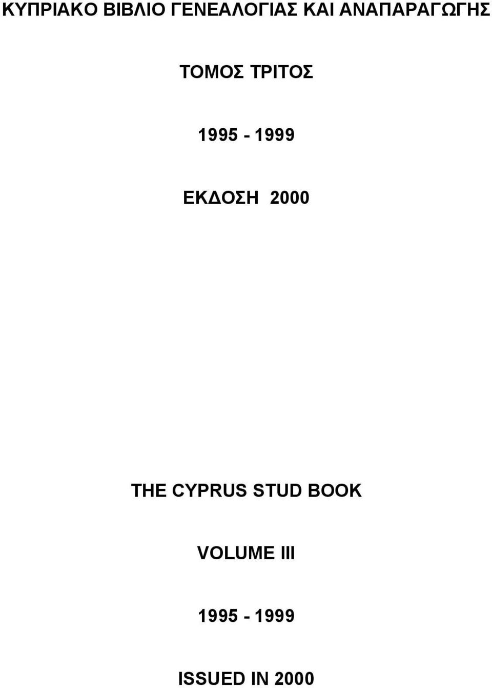 1995-1999 ΕΚΔΟΣΗ 2000 THE CYPRUS