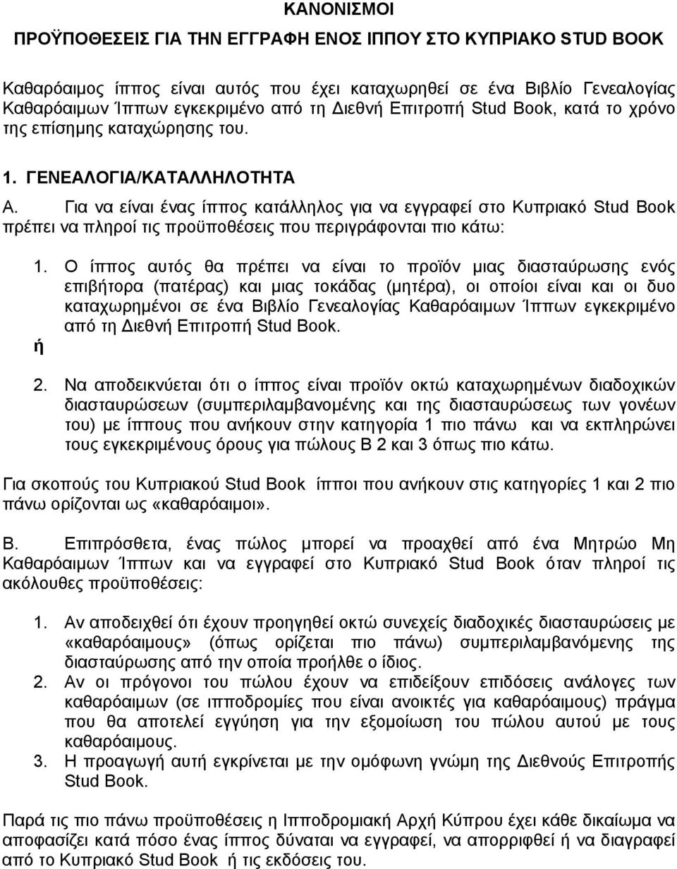 Για να είναι ένας ίππος κατάλληλος για να εγγραφεί στο Κυπριακό Stud Book πρέπει να πληροί τις προϋποθέσεις που περιγράφονται πιο κάτω: 1.