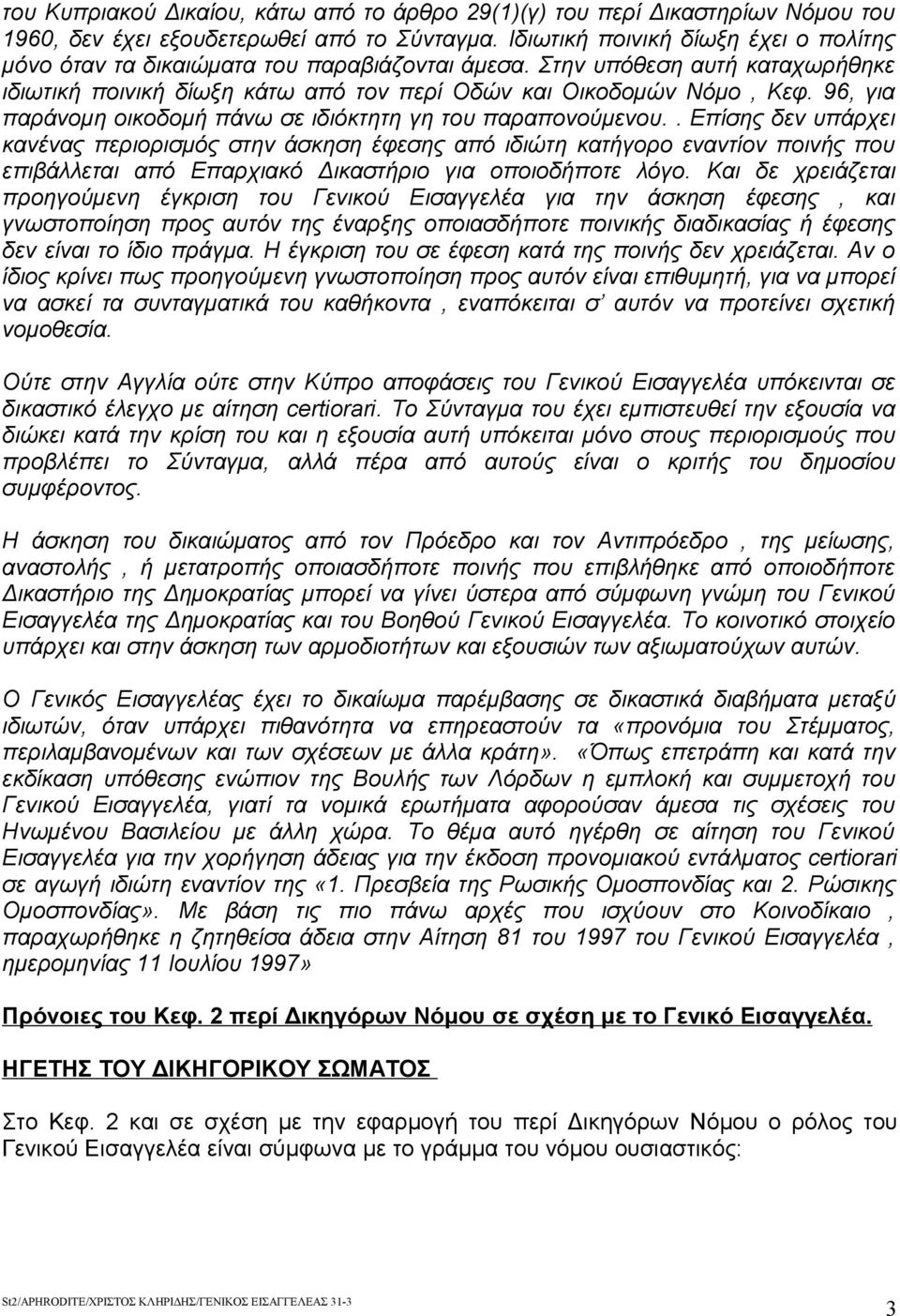 96, για παράνομη οικοδομή πάνω σε ιδιόκτητη γη του παραπονούμενου.
