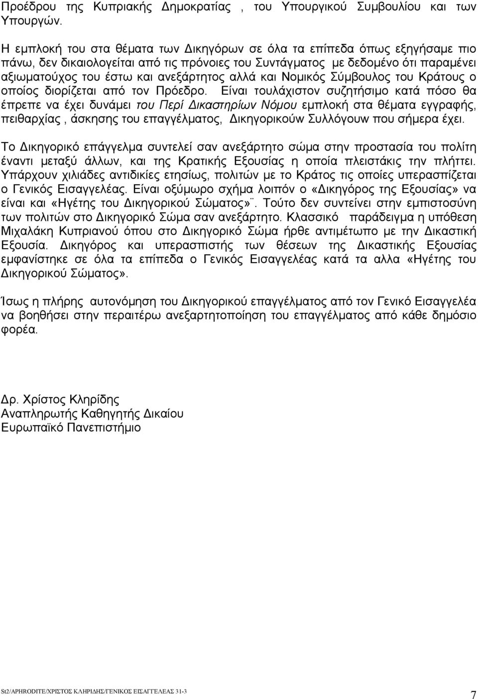 αλλά και Νομικός Σύμβουλος του Κράτους ο οποίος διορίζεται από τον Πρόεδρο.