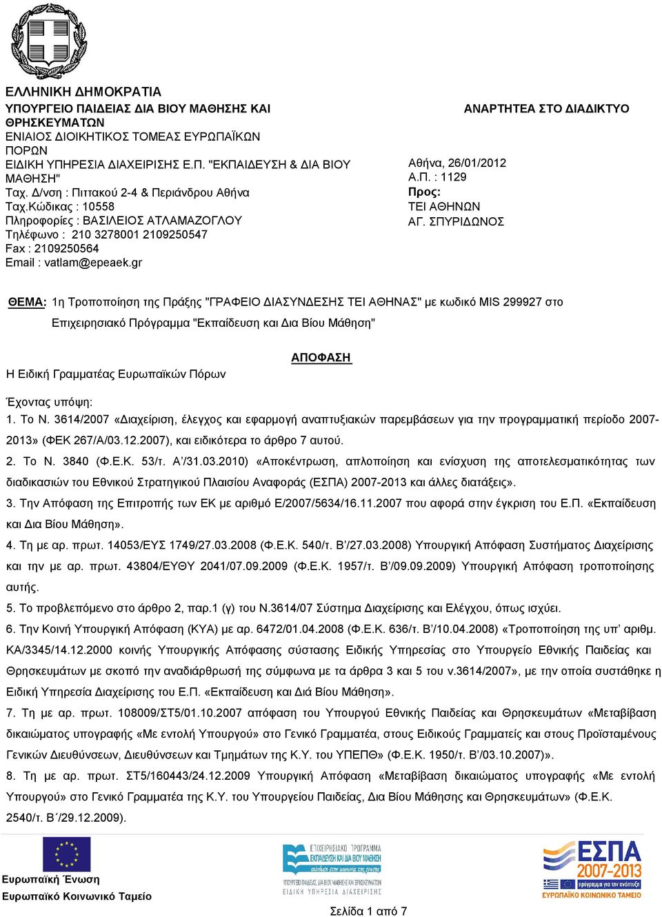 gr ΑΝΑΡΤΗΤΕΑ ΣΤΟ ΔΙΑΔΙΚΤΥΟ Αθήνα, 26/01/2012 Α.Π. : 1129 Προς: ΤΕΙ ΑΘΗΝΩΝ ΑΓ.