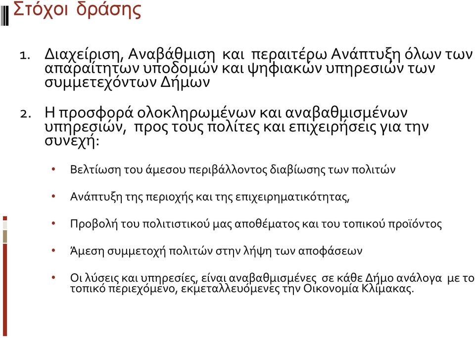 των πολιτών Ανάπτυξη της περιοχής και της επιχειρηματικότητας, Προβολή του πολιτιστικού μας αποθέματος και του τοπικού προϊόντος Άμεση συμμετοχή