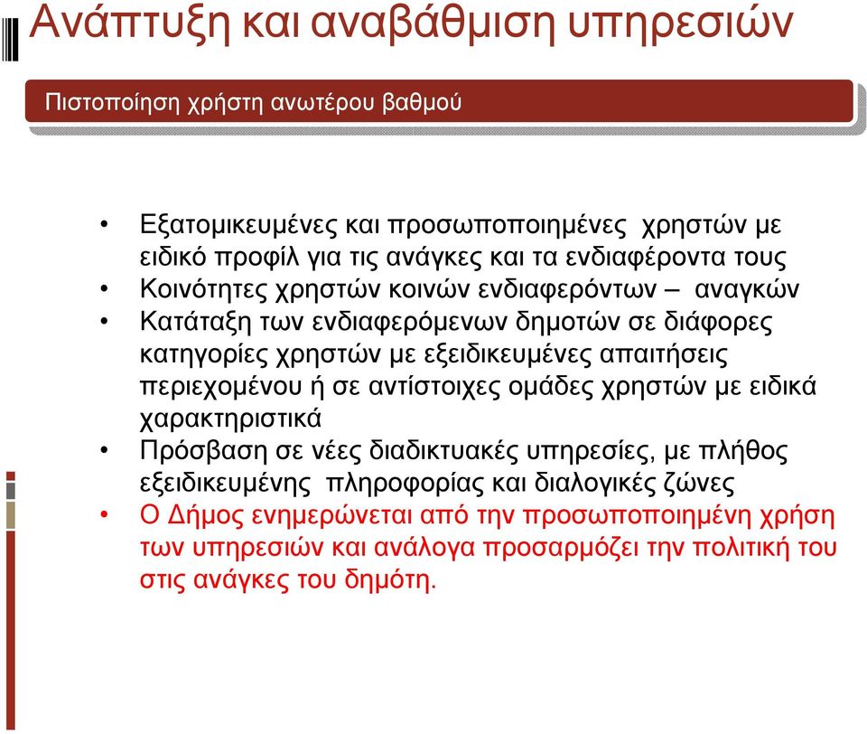 απαιτήσεις περιεχομένου ή σε αντίστοιχες ομάδες χρηστών με ειδικά χαρακτηριστικά Πρόσβαση σε νέες διαδικτυακές υπηρεσίες, με πλήθος εξειδικευμένης