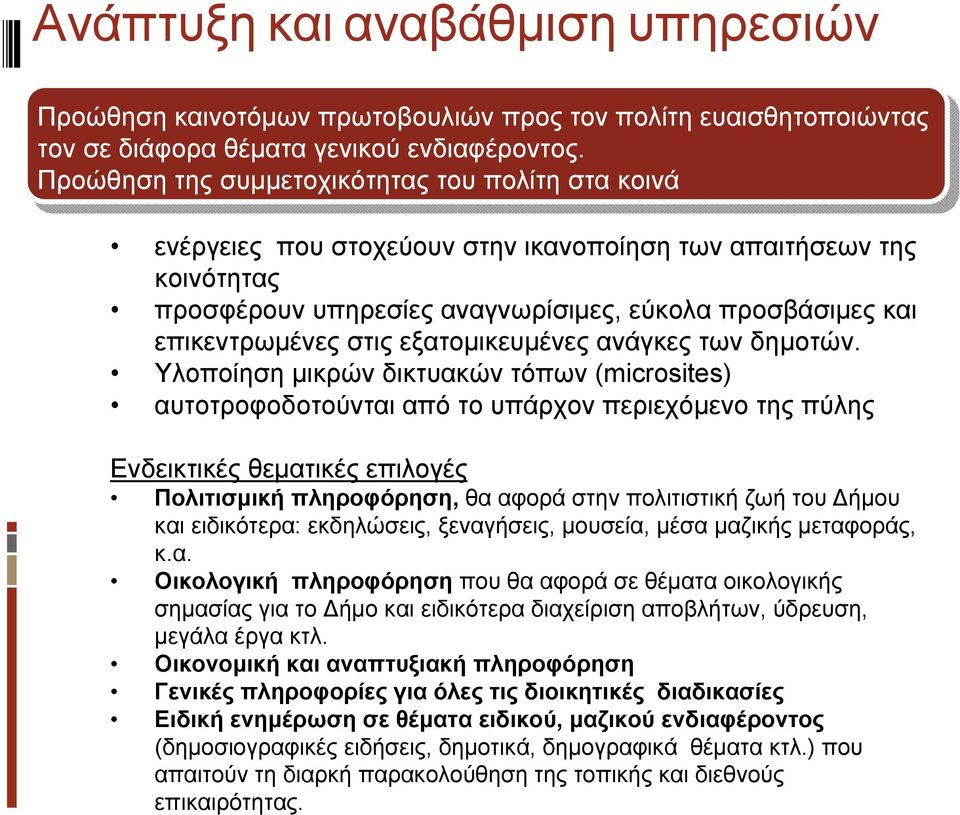 στις εξατομικευμένες ανάγκες των δημοτών.