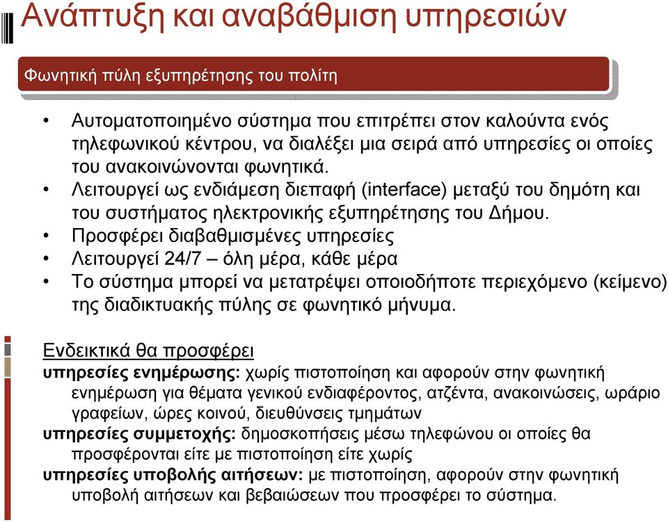 Προσφέρει διαβαθμισμένες υπηρεσίες Λειτουργεί 24/7 όλη μέρα, κάθε μέρα Το σύστημα μπορεί να μετατρέψει οποιοδήποτε περιεχόμενο (κείμενο) της διαδικτυακής πύλης σε φωνητικό μήνυμα.