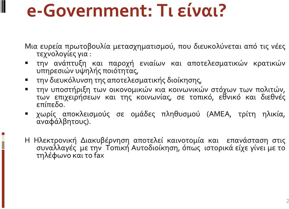 υπηρεσιών υψηλής ποιότητας, την διευκόλυνση της αποτελεσματικής διοίκησης, την υποστήριξη των οικονομικών κια κοινωνικών στόχων των πολιτών, των