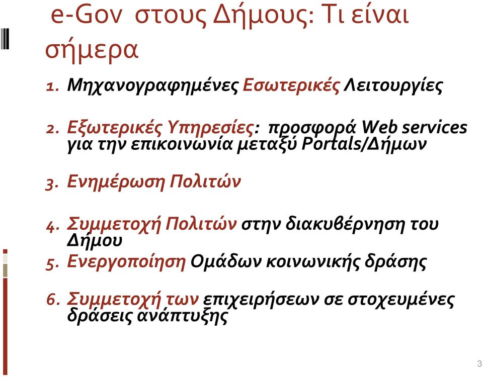 Ενημέρωση Πολιτών 4. Συμμετοχή Πολιτών στην διακυβέρνηση του Δήμου 5.