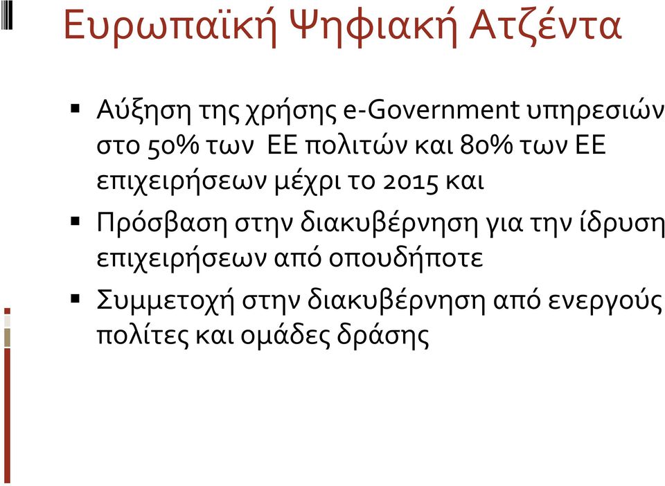 Πρόσβαση στην διακυβέρνηση για την ίδρυση επιχειρήσεων από