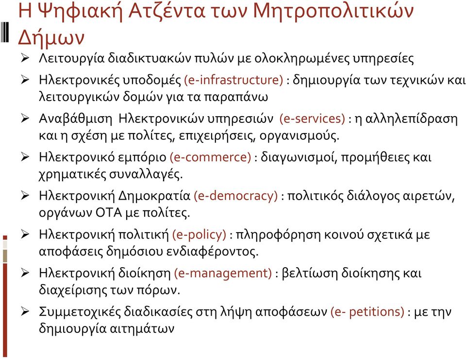 Ηλεκτρονικό εμπόριο (e commerce) : διαγωνισμοί, προμήθειες και χρηματικές συναλλαγές. Ηλεκτρονική Δημοκρατία (e democracy) : πολιτικός διάλογος αιρετών, οργάνων ΟΤΑ με πολίτες.