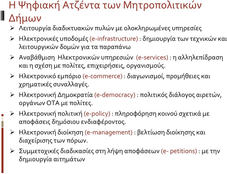 Ηλεκτρονικό εμπόριο (e commerce) : διαγωνισμοί, προμήθειες και χρηματικές συναλλαγές. Ηλεκτρονική Δημοκρατία (e democracy) : πολιτικός διάλογος αιρετών, οργάνων ΟΤΑ με πολίτες.