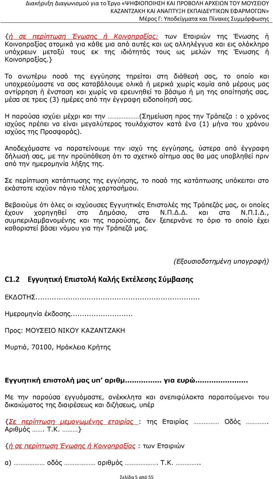 } Το ανωτέρω ποσό της εγγύησης τηρείται στη διάθεσή σας, το οποίο και υποχρεούµαστε να σας καταβάλουµε ολικά ή µερικά χωρίς καµία από µέρους µας αντίρρηση ή ένσταση και χωρίς να ερευνηθεί το βάσιµο ή