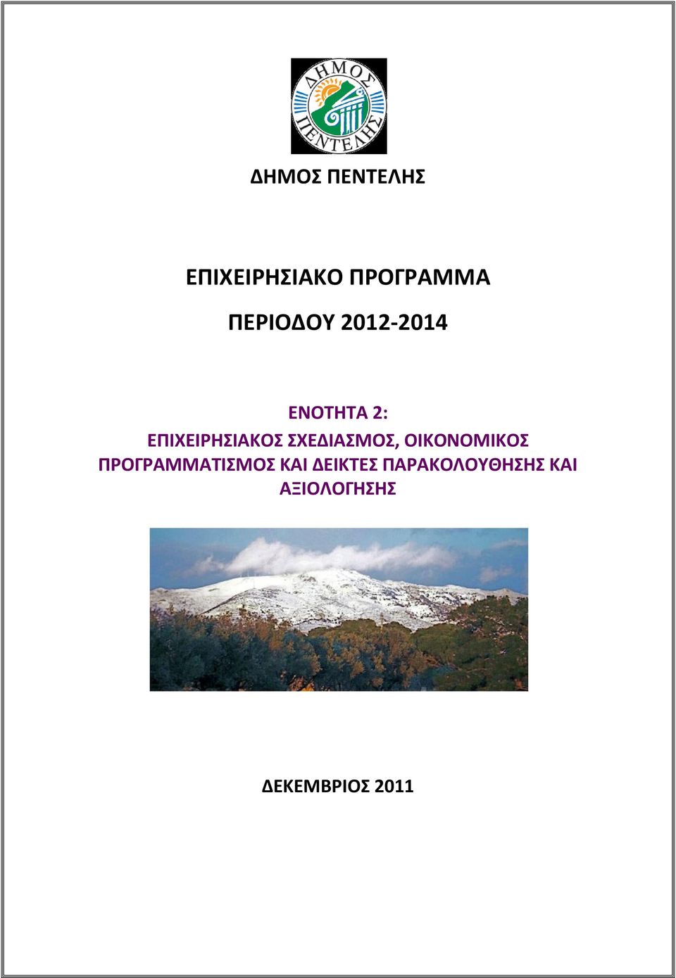 ΣΧΕΔΙΑΣΜΟΣ, ΟΙΚΟΝΟΜΙΚΟΣ ΠΡΟΓΡΑΜΜΑΤΙΣΜΟΣ ΚΑΙ