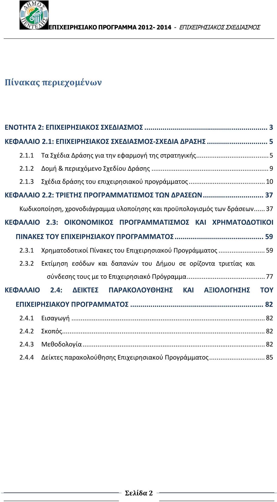 .. 37 ΚΕΦΑΛΑΙΟ 2.3: ΟΙΚΟΝΟΜΙΚΟΣ ΠΡΟΓΡΑΜΜΑΤΙΣΜΟΣ ΚΑΙ ΧΡΗΜΑΤΟΔΟΤΙΚΟΙ ΠΙΝΑΚΕΣ ΤΟΥ ΕΠΙΧΕΙΡΗΣΙΑΚΟΥ ΠΡΟΓΡΑΜΜΑΤΟΣ... 59 2.3.1 Χρηματοδοτικοί Πίνακες του Επιχειρησιακού Προγράμματος... 59 2.3.2 Εκτίμηση εσόδων και δαπανών του Δήμου σε ορίζοντα τριετίας και σύνδεσης τους με το Επιχειρησιακό Πρόγραμμα.