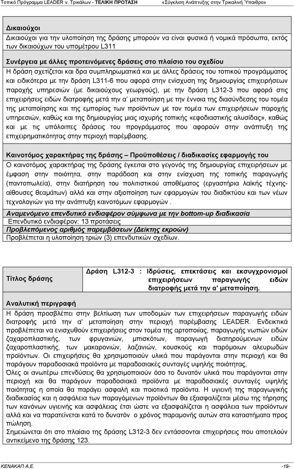 δικαιούχους γεωργούς), με την δράση L312-3 που αφορά στις επιχειρήσεις ειδών διατροφής μετά την α μεταποίηση με την έννοια της διασύνδεσης του τομέα της μεταποίησης και της εμπορίας των προϊόντων με