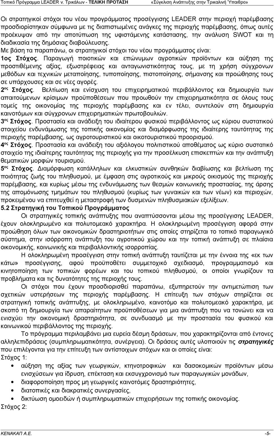 Παραγωγή ποιοτικών και επώνυμων αγροτικών προϊόντων και αύξηση της προστιθέμενης αξίας, εξωστρέφειας και ανταγωνιστικότητας τους, με τη χρήση σύγχρονων μεθόδων και τεχνικών μεταποίησης, τυποποίησης,