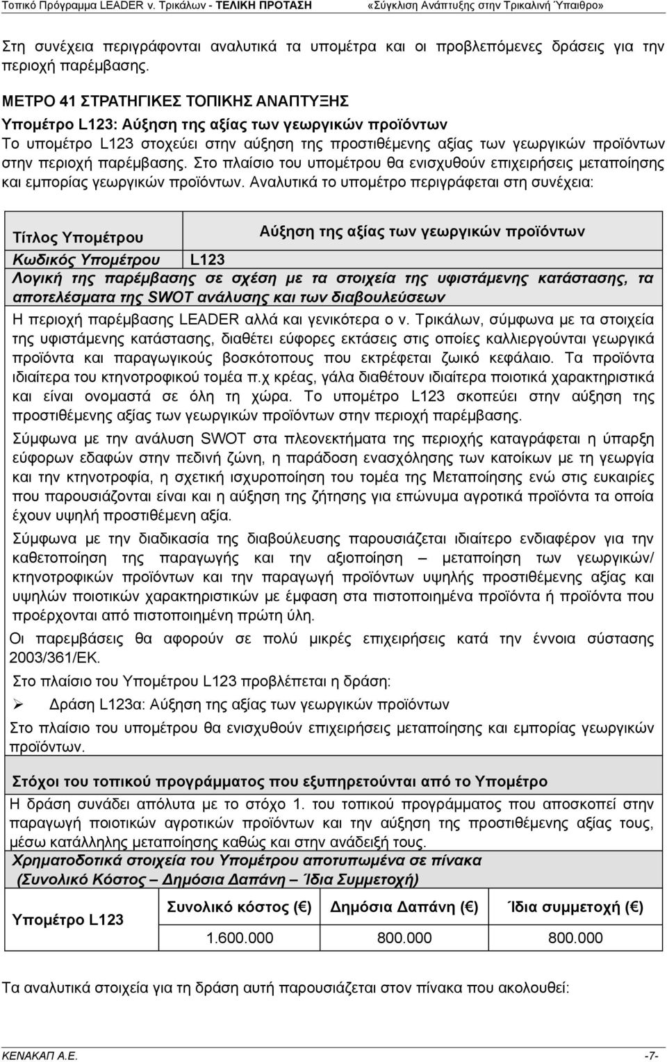 παρέμβασης. Στο πλαίσιο του υπομέτρου θα ενισχυθούν επιχειρήσεις μεταποίησης και εμπορίας γεωργικών προϊόντων.