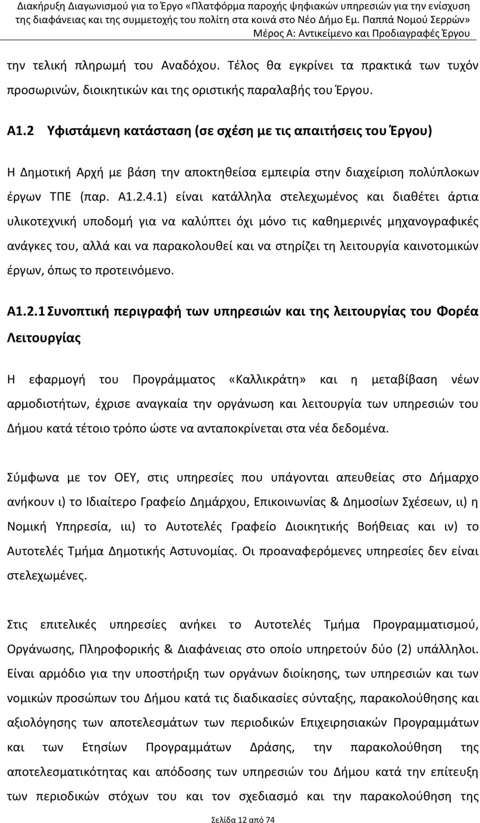 1) είναι κατάλλθλα ςτελεχωμζνοσ και διακζτει άρτια υλικοτεχνικι υποδομι για να καλφπτει όχι μόνο τισ κακθμερινζσ μθχανογραφικζσ ανάγκεσ του, αλλά και να παρακολουκεί και να ςτθρίηει τθ λειτουργία