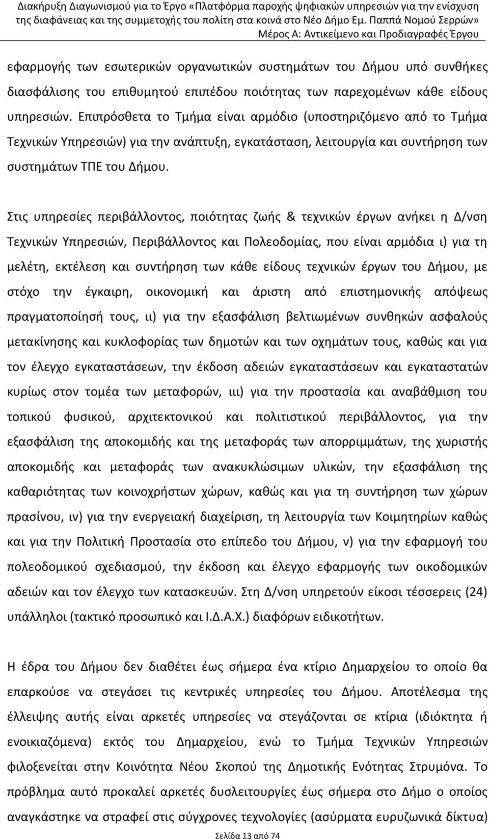 Στισ υπθρεςίεσ περιβάλλοντοσ, ποιότθτασ ηωισ & τεχνικϊν ζργων ανικει θ Δ/νςθ Τεχνικϊν Υπθρεςιϊν, Ρεριβάλλοντοσ και Ρολεοδομίασ, που είναι αρμόδια ι) για τθ μελζτθ, εκτζλεςθ και ςυντιρθςθ των κάκε