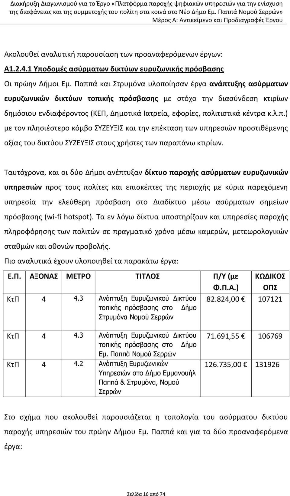 κ.λ.π.) με τον πλθςιζςτερο κόμβο ΣΥΗΕΥΞΙΣ και τθν επζκταςθ των υπθρεςιϊν προςτικζμενθσ αξίασ του δικτφου ΣΥΗΕΥΞΙΣ ςτουσ χριςτεσ των παραπάνω κτιρίων.