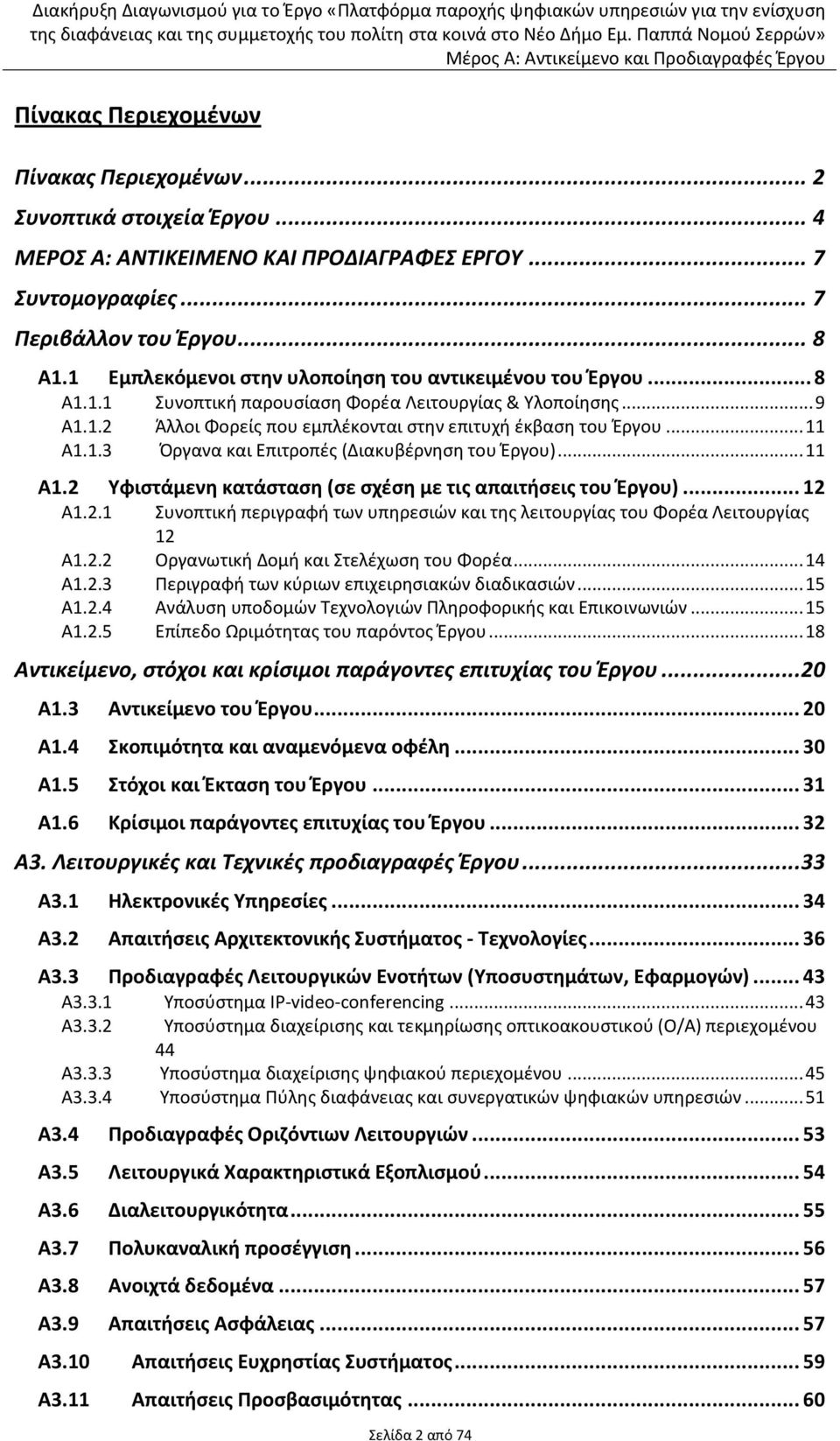 1.3 Πργανα και Επιτροπζσ (Διακυβζρνθςθ του Ζργου)... 11 Α1.2 Υφιςτάμενθ κατάςταςθ (ςε ςχζςθ με τισ απαιτιςεισ του Ζργου)... 12 A1.2.1 Συνοπτικι περιγραφι των υπθρεςιϊν και τθσ λειτουργίασ του Φορζα Λειτουργίασ 12 A1.