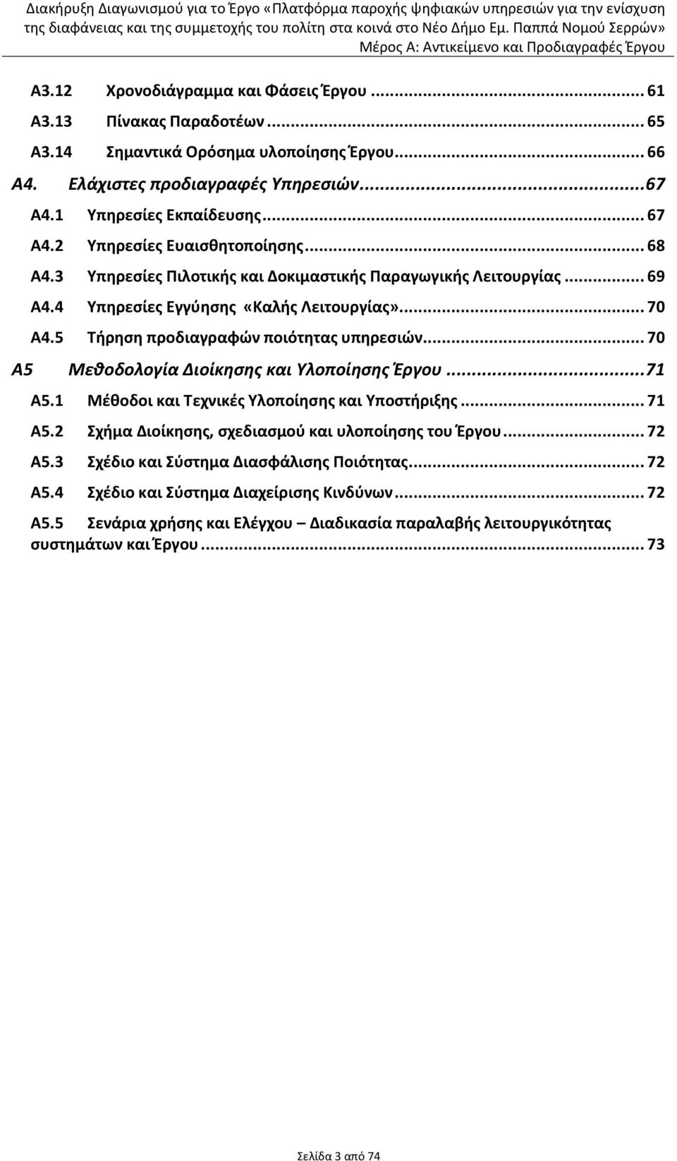 .. 70 Α5 Μεκοδολογία Διοίκθςθσ και Τλοποίθςθσ Ζργου... 71 Α5.1 Μζκοδοι και Τεχνικζσ Υλοποίθςθσ και Υποςτιριξθσ... 71 Α5.2 Σχιμα Διοίκθςθσ, ςχεδιαςμοφ και υλοποίθςθσ του Ζργου... 72 Α5.