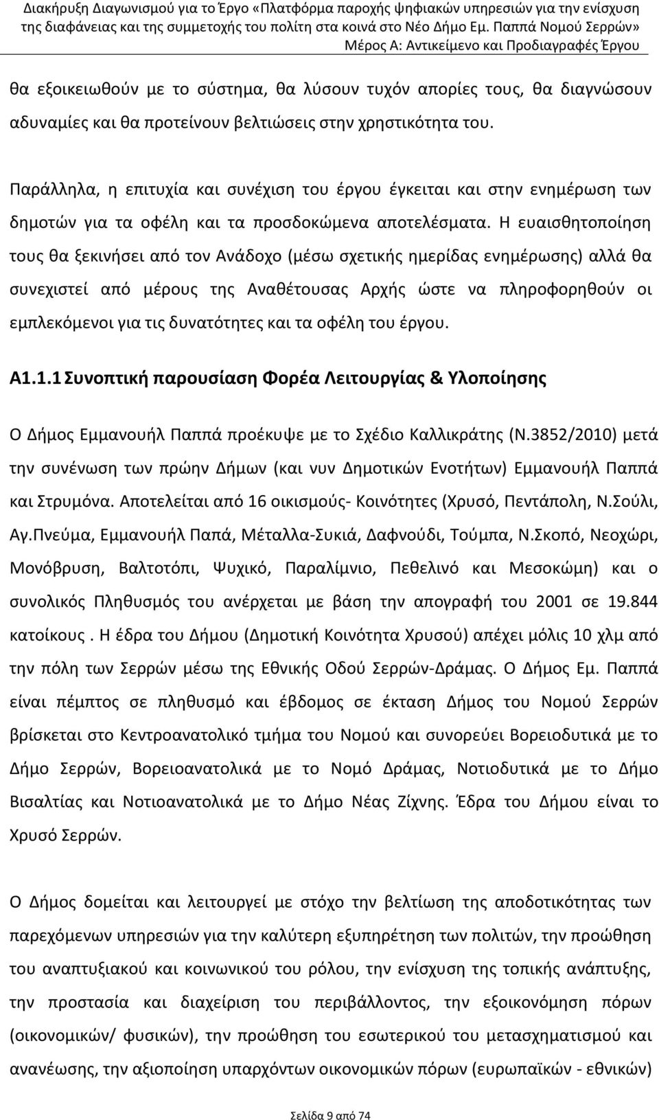 Θ ευαιςκθτοποίθςθ τουσ κα ξεκινιςει από τον Ανάδοχο (μζςω ςχετικισ θμερίδασ ενθμζρωςθσ) αλλά κα ςυνεχιςτεί από μζρουσ τθσ Ανακζτουςασ Αρχισ ϊςτε να πλθροφορθκοφν οι εμπλεκόμενοι για τισ δυνατότθτεσ