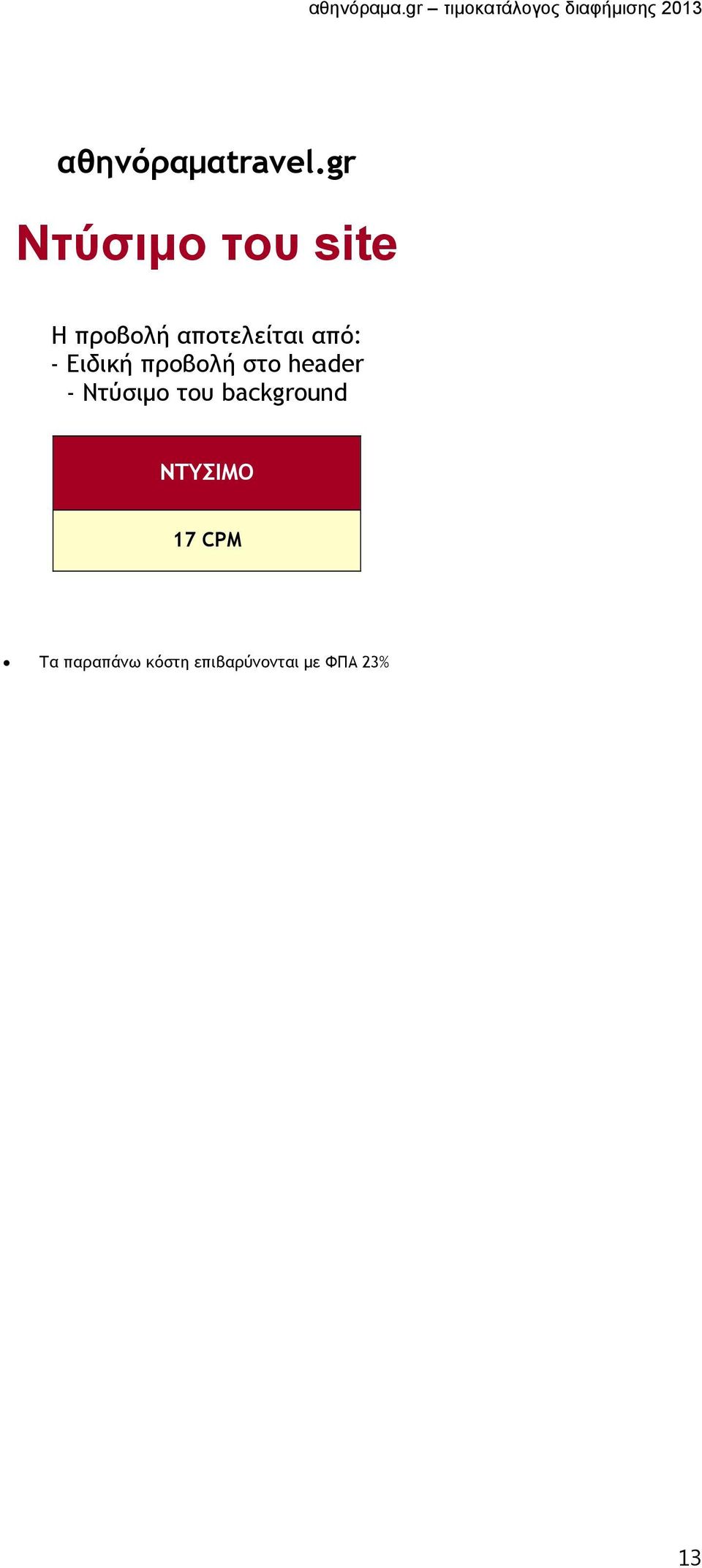 από: - Ειδική προβολή στο header - Ντύσιμο