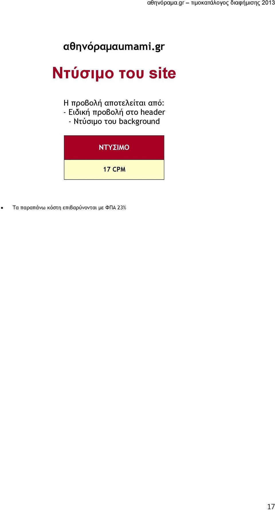 από: - Ειδική προβολή στο header - Ντύσιμο