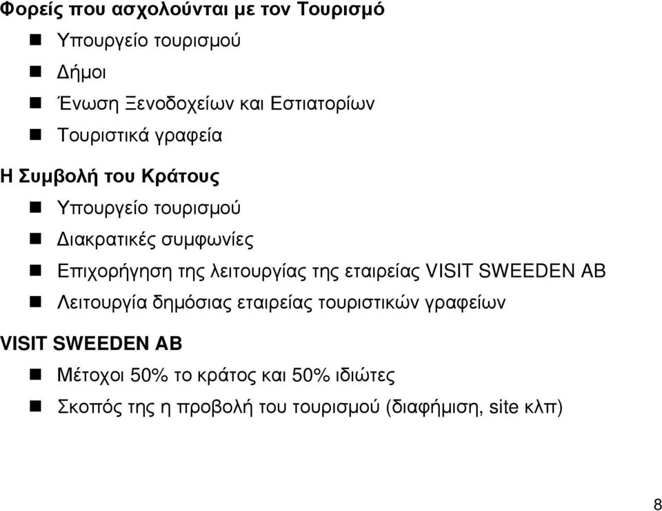 λειτουργίας της εταιρείας VISIT SWEEDEN AB Λειτουργία δημόσιας εταιρείας τουριστικών γραφείων VISIT