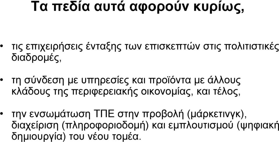 της περιφερειακής οικονομίας, και τέλος, την ενσωμάτωση ΤΠΕ στην προβολή