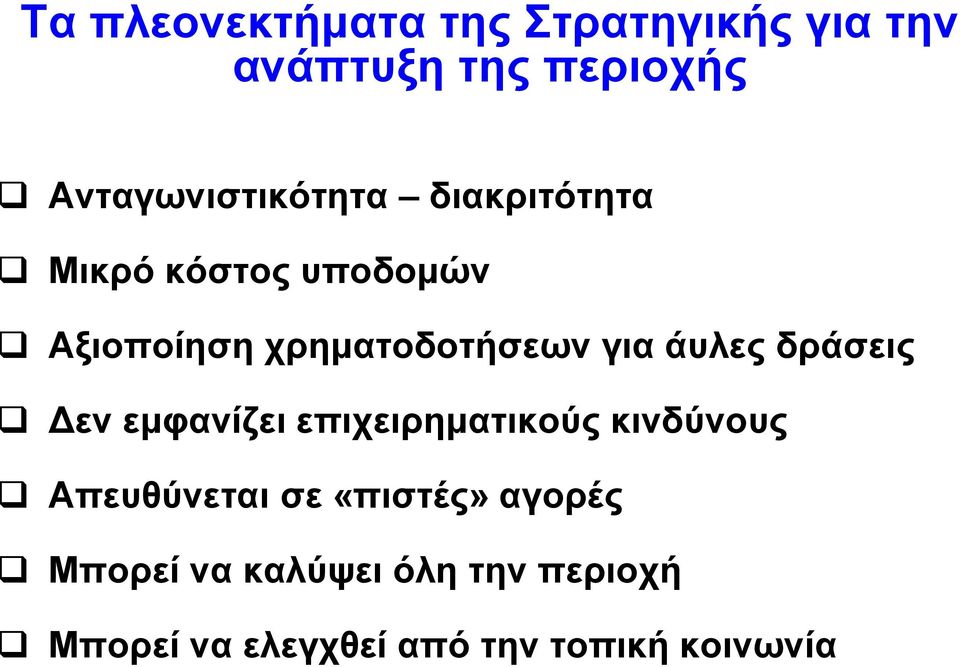 χρηματοδοτήσεων για άυλες δράσεις Δεν εμφανίζει επιχειρηματικούς κινδύνους