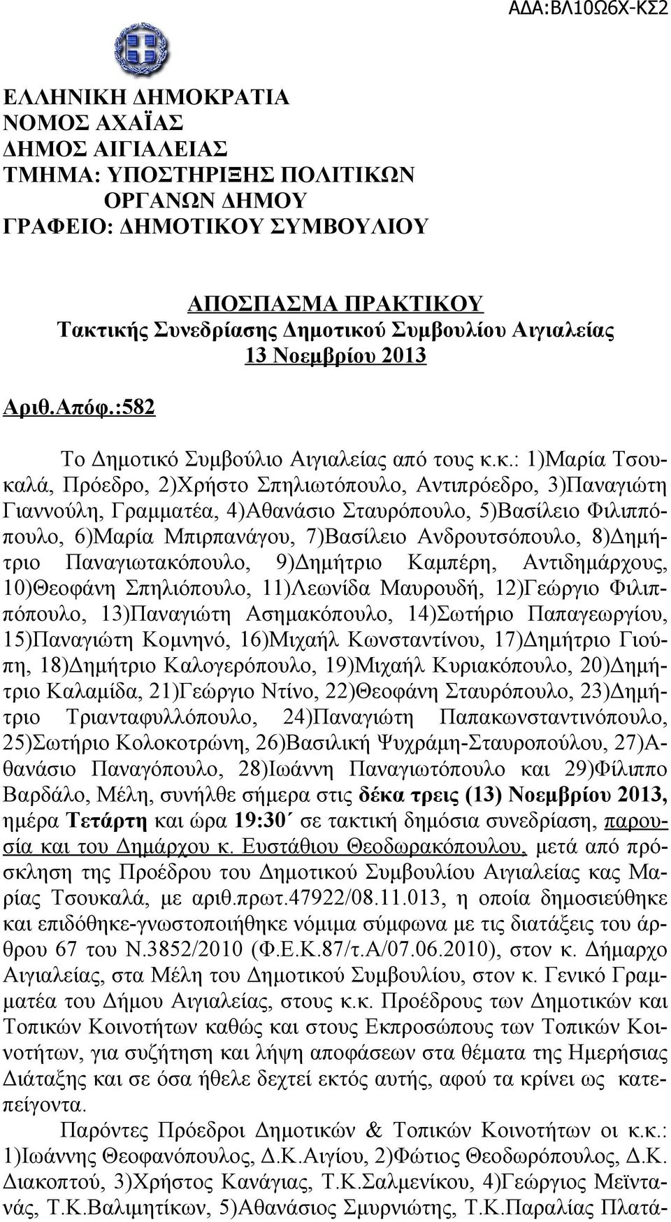 Συμβούλιο Αιγιαλείας από τους κ.