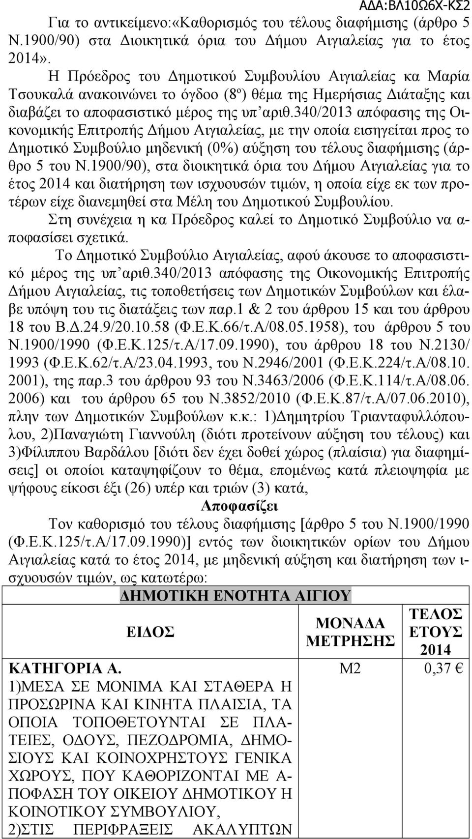 340/2013 απόφασης της Οικονομικής Επιτροπής Δήμου Αιγιαλείας, με την οποία εισηγείται προς το Δημοτικό Συμβούλιο μηδενική (0%) αύξηση του τέλους διαφήμισης (άρθρο 5 του Ν.