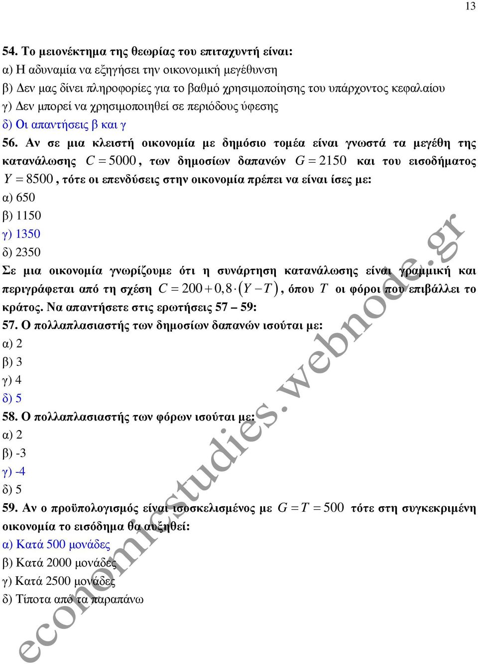Αν σε µια κλειστή οικονοµία µε δηµόσιο τοµέα είναι γνωστά τα µεγέθη της κατανάλωσης C = 5000, των δηµοσίων δαπανών G= 250 και του εισοδήµατος Y = 8500, τότε οι επενδύσεις στην οικονοµία πρέπει να