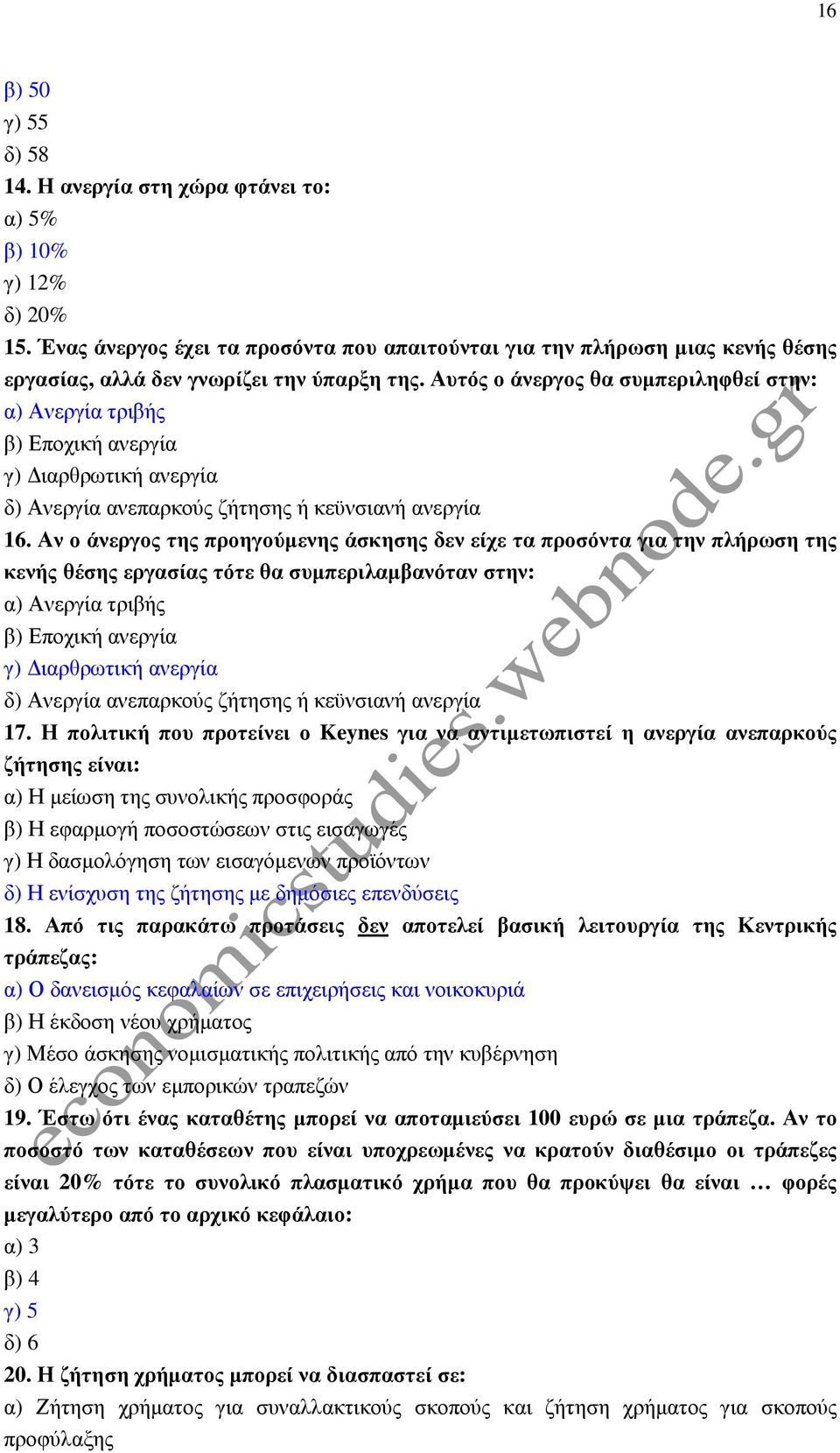 Αυτός ο άνεργος θα συµπεριληφθεί στην: α) Ανεργία τριβής β) Εποχική ανεργία γ) ιαρθρωτική ανεργία δ) Ανεργία ανεπαρκούς ζήτησης ή κεϋνσιανή ανεργία 6.