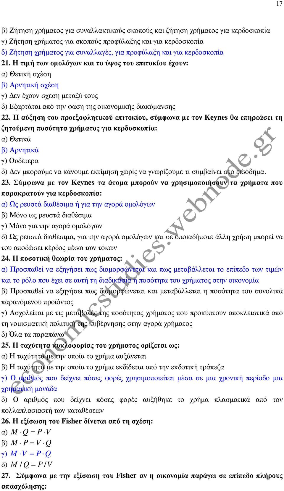 Η αύξηση του προεξοφλητικού επιτοκίου, σύµφωνα µε τον Keynes θα επηρεάσει τη ζητούµενη ποσότητα χρήµατος για κερδοσκοπία: α) Θετικά β) Αρνητικά γ) Ουδέτερα δ) εν µπορούµε να κάνουµε εκτίµηση χωρίς να