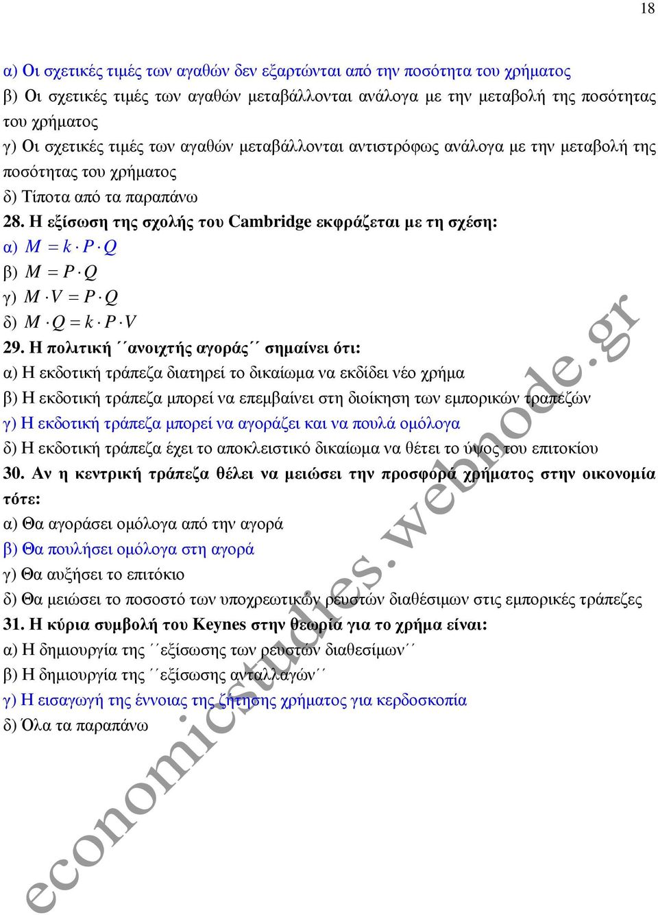 Η εξίσωση της σχολής του Cambridge εκφράζεται µε τη σχέση: α) M = k P Q β) M = P Q γ) M V = P Q δ) M Q= k P V 29.